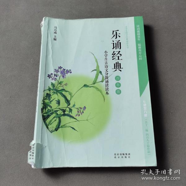 乐诵经典.小学生古诗文分级诵读读本.四年级