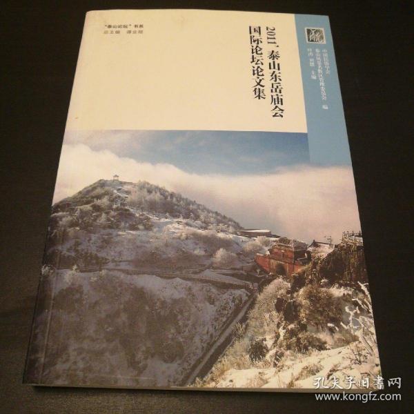 2011’泰山东岳庙会国际论坛论文集