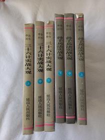 斗智与谋略丛书：古今中外孙子兵法实战大观（上中下）