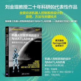 机器人控制系统的设计与MATLAB仿真 基本设计方法(第2版)