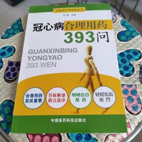 冠心病合理用药393问