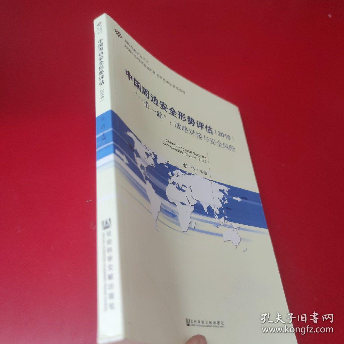 中国周边安全形势评估（2016） “一带一路”：战略对接与安全风险