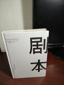 剧本：影视写作的艺术、技巧和商业运作（UCLA影视写作教程）（未开封）