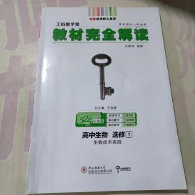 2018版王后雄学案教材完全解读 高中生物 选修1 生物技术实践