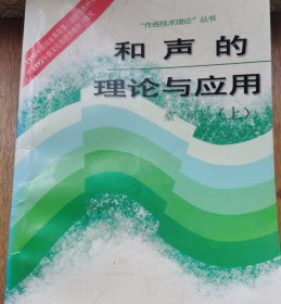 和声的理论与应用.上册下册