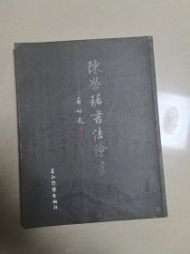 陈荣琚书法绘画（作者签名本）