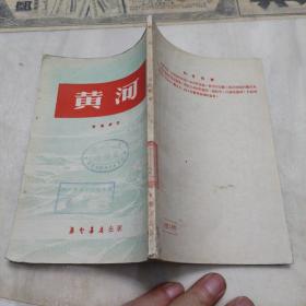 《黄河》1953年初版附地图