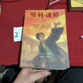 哈利·波特与死亡圣器