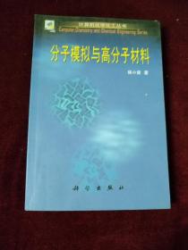 分子模拟与高分子材料