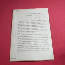 元謀、周口店骨化石氨基酸組分及其外消旋作用的初步測定結(jié)果（摘要）