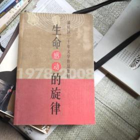 生命感动的旋律---灞桥区三十年文学作品集萃《有陈忠实签名》