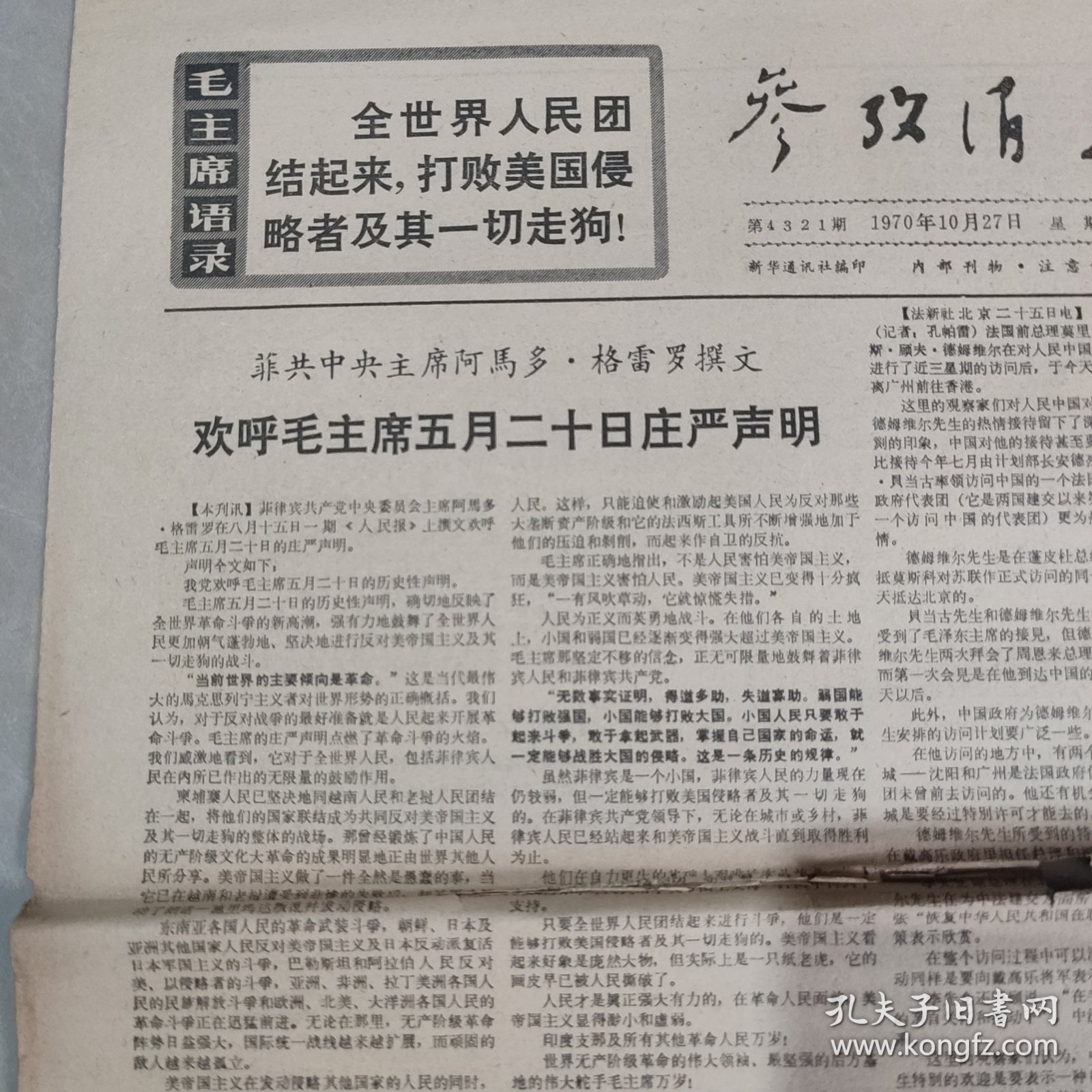 参考消息1970年10月27日 社会主义中国 革命到底的七亿人民（六），（老报纸 生日报