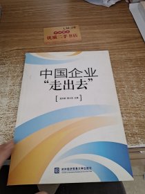 中国企业“走出去”