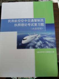 民用航空空中交通管制员执照理论考试复习题