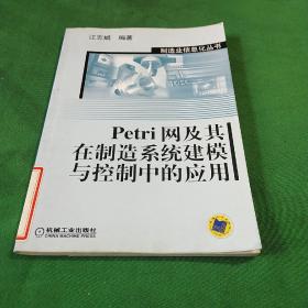 Petri网及其在制造系统建模与控制中的应用