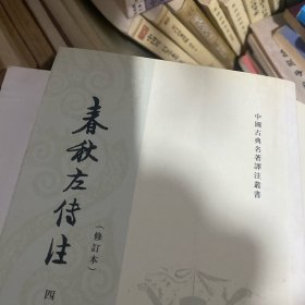 春秋左传注（全四册）