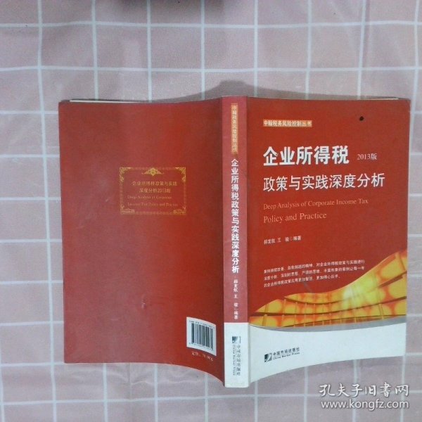 中翰税务风险控制丛书：企业所得税政策与实践深度分析（2013版）