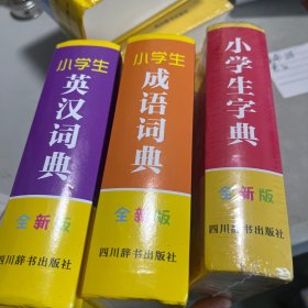 小学生必背古诗词75首+80首+名句赏析，小学生同义词近义词反义词组词造付词典，小学生笔顺规范字典。小学生英汉词典，小学生成语词典。小学生宇
字典。「合售」