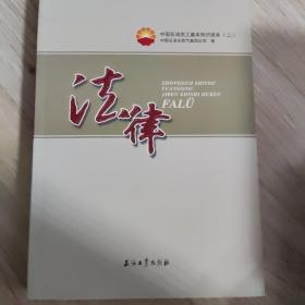 中国石油员工基本知识读本（二）法律