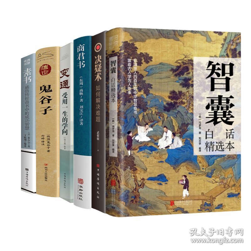 鬼谷子+素书+变通+商君书+智囊+决疑术6册 [战国]鬼谷子 9787220110719 四川人民出版社等