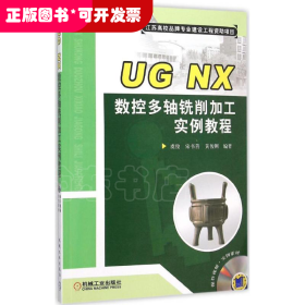 UG NX数控多轴铣削加工实例教程