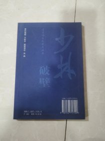 古拳谱系列武术丛书：少林破壁