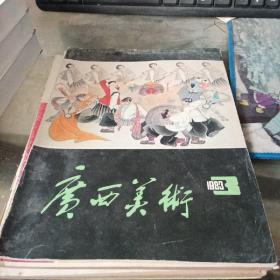 广西美术1983/3