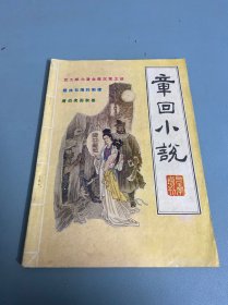 章回小说1987增刊