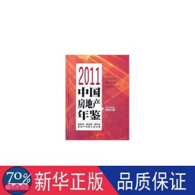 2011中国房地产年鉴 财政金融 朱中一[等]主编