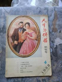 创刊号：人生与伴侣（1985年第一期）