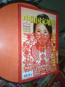 中国国家地理2007年1月 特别策划 吉祥中国 （吉祥符号 中国人心中的慰藉）