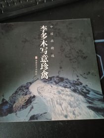 中国画精选：李多木写意珍禽