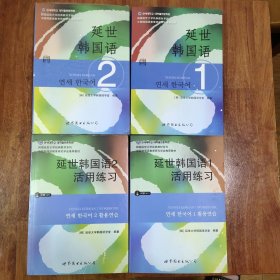 延世韩国语1一2册活用练习1一2共4册(附光盘1片)