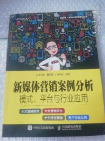 新媒体营销案例分析：模式、平台与行业应用