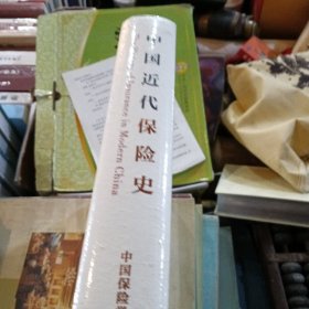 中国近代保险史