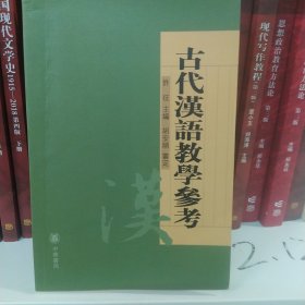 古代汉语教学参考