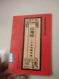 白话古典精粹文库山海经古老的藏宝图