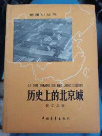 【历史上的北京城 】1962一版 ，保存良好。 作者:  侯仁之 出版社:  中国青年出版社