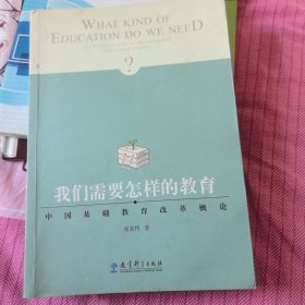 我们需要怎样的教育：中国基础教育改革概论