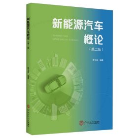 新能源汽車概論