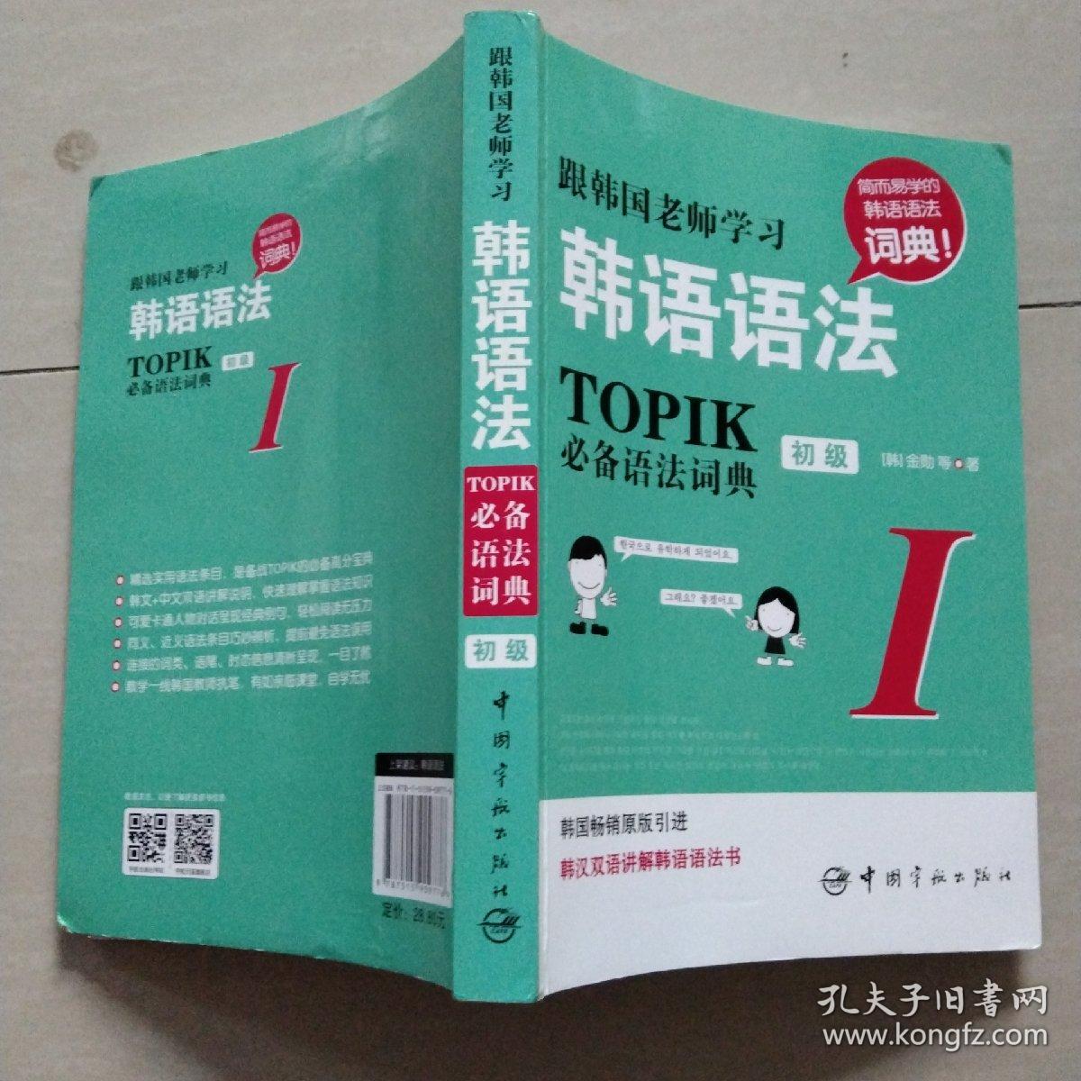 跟韩国老师学习韩语语法 : TOPIK必备语法词典 1 初级（韩汉双语）