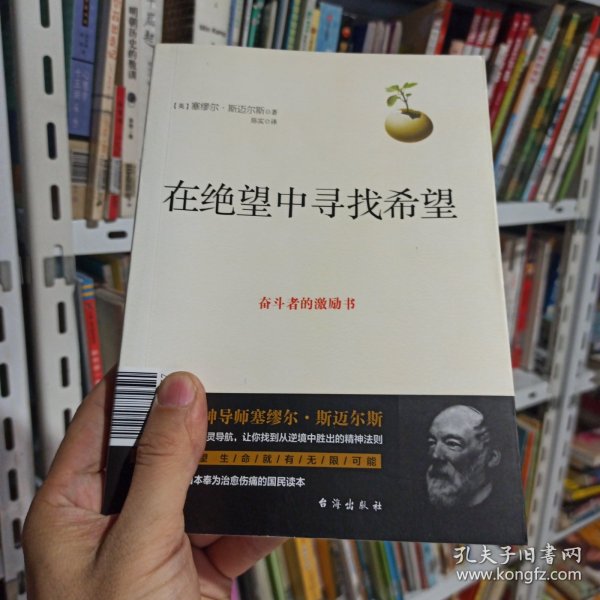 在绝望中寻找希望：全面提升一个人的信心之书，给天下奋斗者的心灵导航