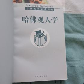 哈佛观人学（上下）