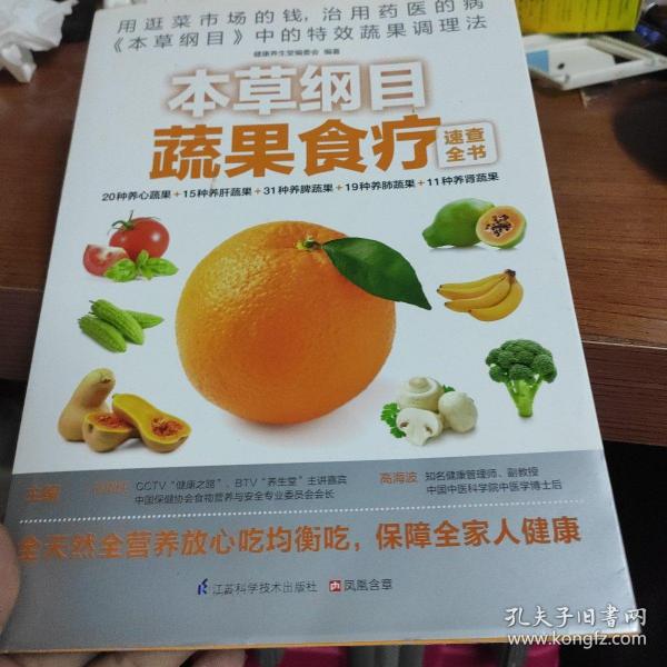 本草纲目蔬果食疗速查全书