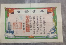 1952年吉林私立学校毕业证书