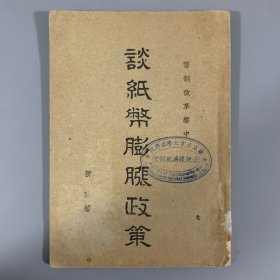 1948年江南印书馆初版《谈纸币膨胀政策》1册全，新陈著，货币改革声中，极为稀见，此书得见于《中国经济学图书目录》、《民国史料丛刊书目》著录