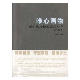 唯心画物:丽水巴比松油画三十年(1987-2017)