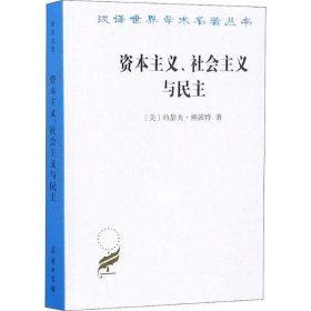 资本主义、社会主义与民主