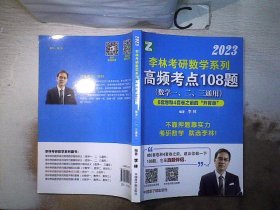 2023 李林考研数学系列高频考点108题