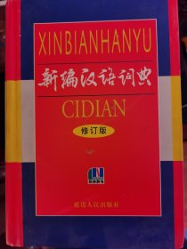 新版汉语词典